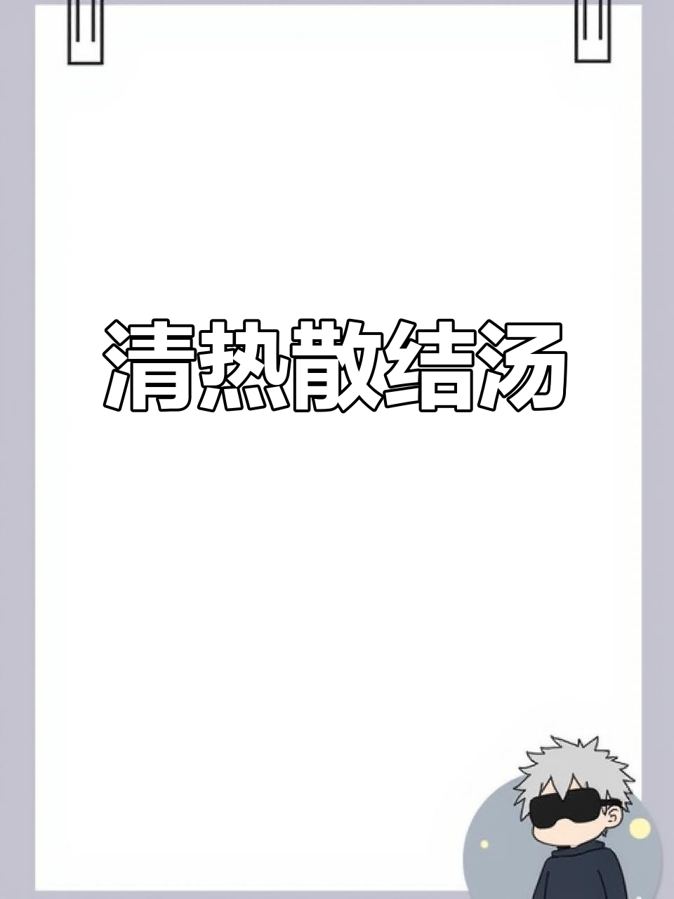 猫爪草与夏枯草搭配,清热散结汤轻松煮