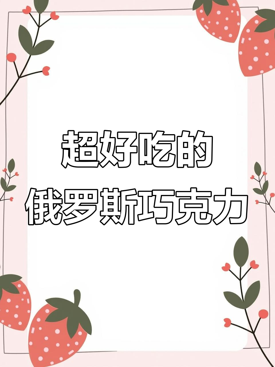 俄罗斯风味夹心巧克力,细腻如丝,甜而不腻