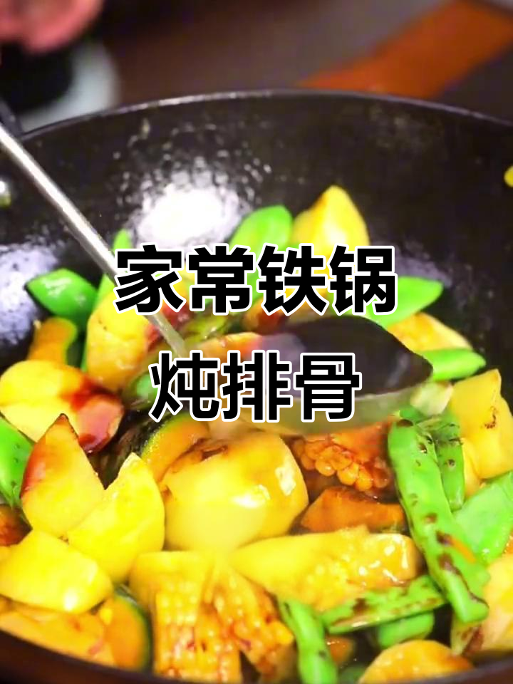 农家铁锅炖排骨,豆角南瓜玉米一锅出,香气扑鼻让人怀念