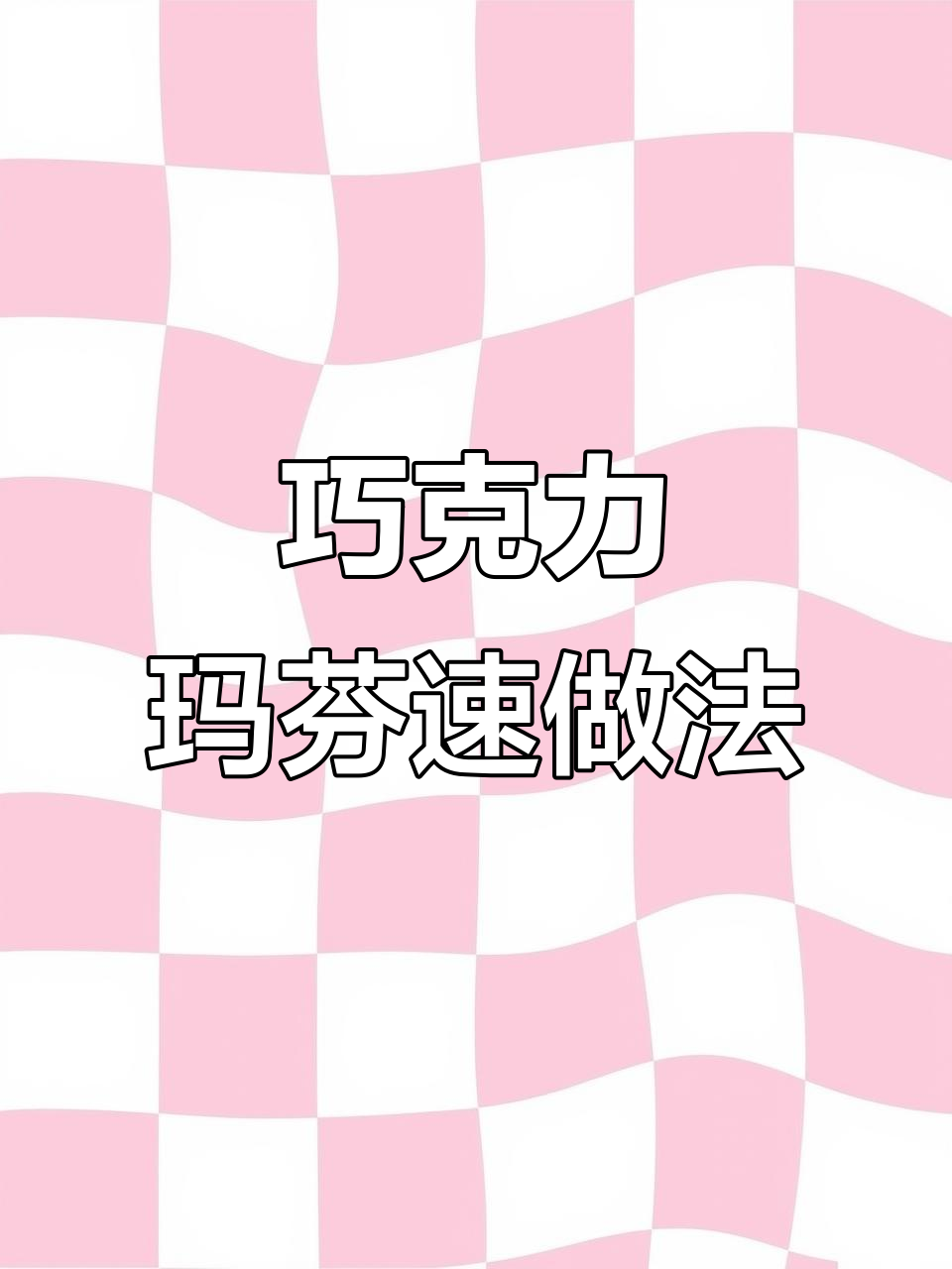 轻松做出星巴克巧克力玛芬，松软香浓，零失败！