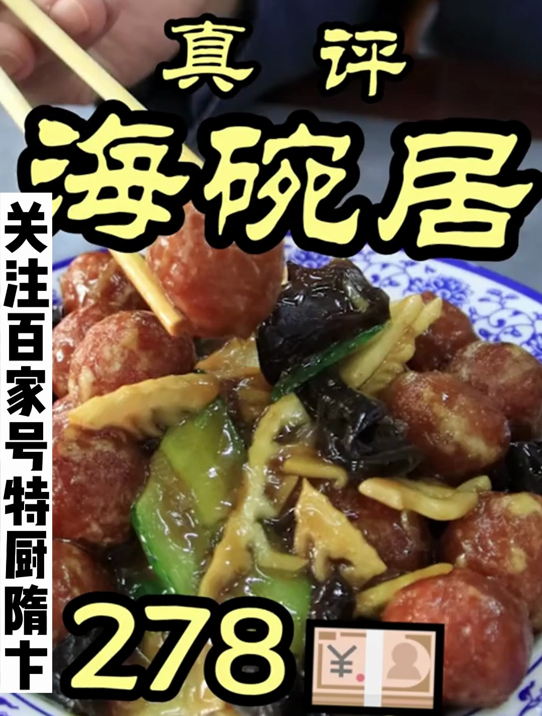 北京知名炸酱面海碗居，真实水平到底怎么样？特厨带你一探究竟！