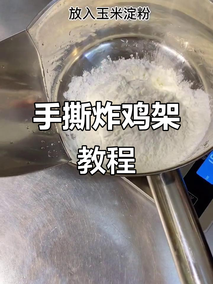 街边炸鸡架,香脆可口,教你做手撕或脆皮口味