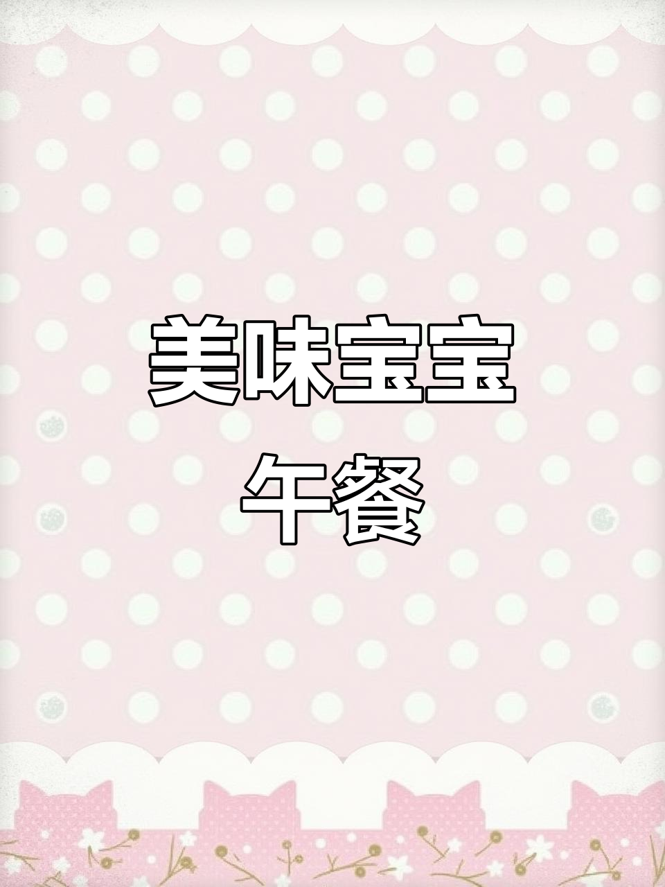 宝宝午餐大揭秘,家常菜也能这么好吃!