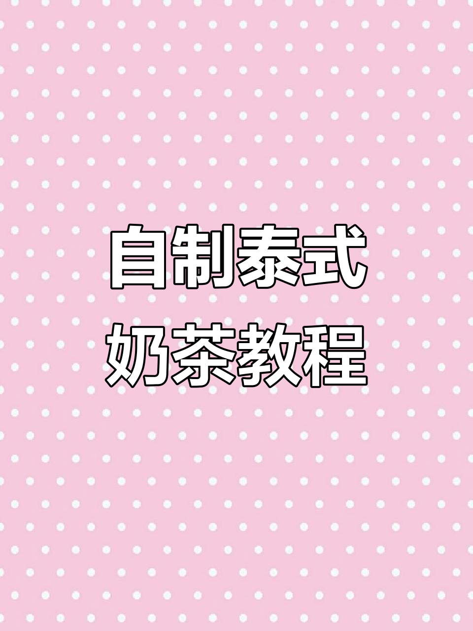 泰式奶茶制作大揭秘,一杯手标红茶的魔法