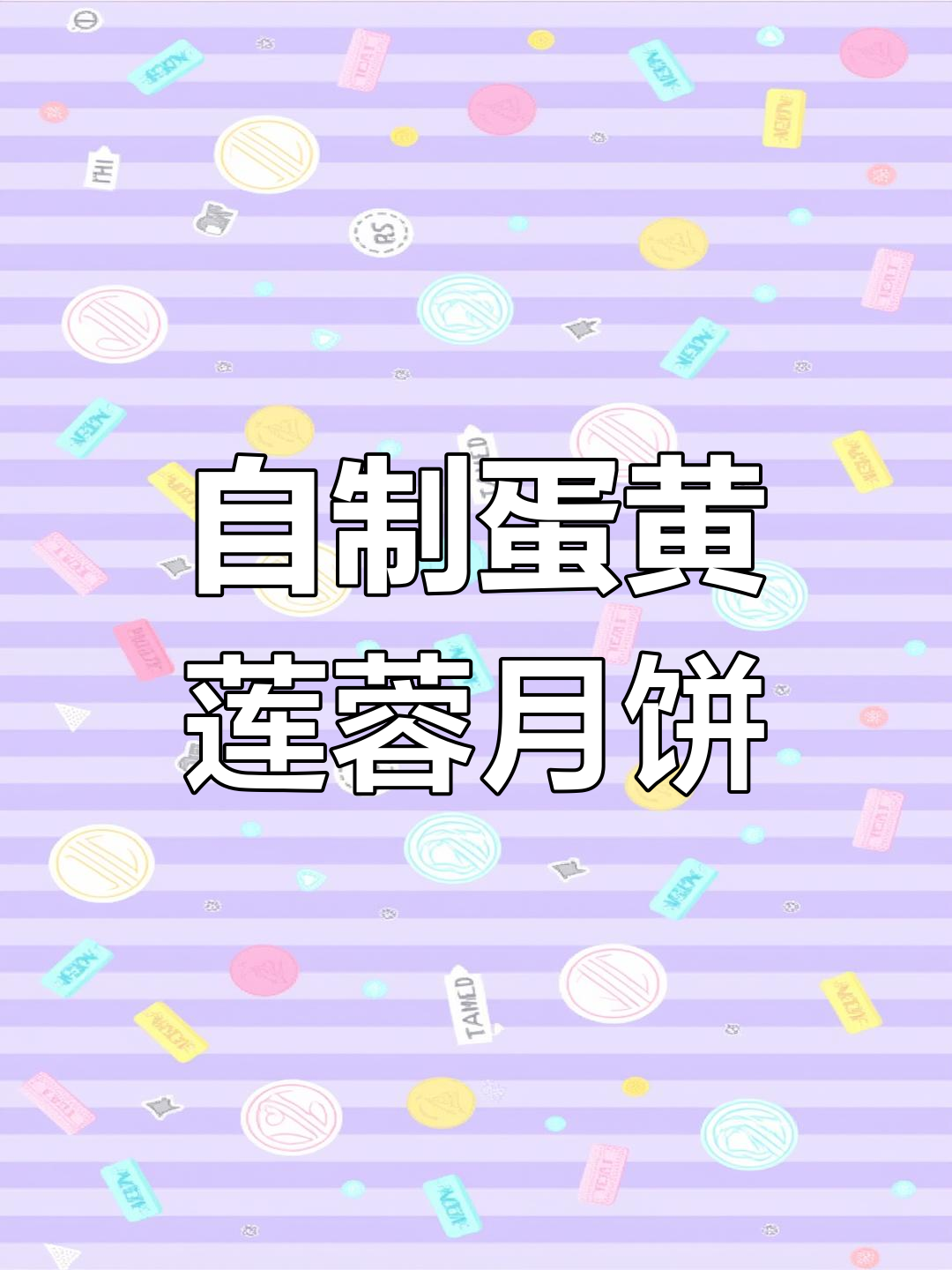 广式蛋黄莲蓉月饼制作技巧,回油快不裂开