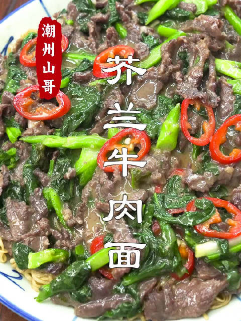 芥兰牛肉面,潮汕一碗炒面有多香