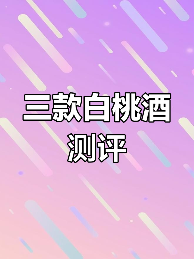白桃味RIO大对比:强爽、微醺与清爽的区别