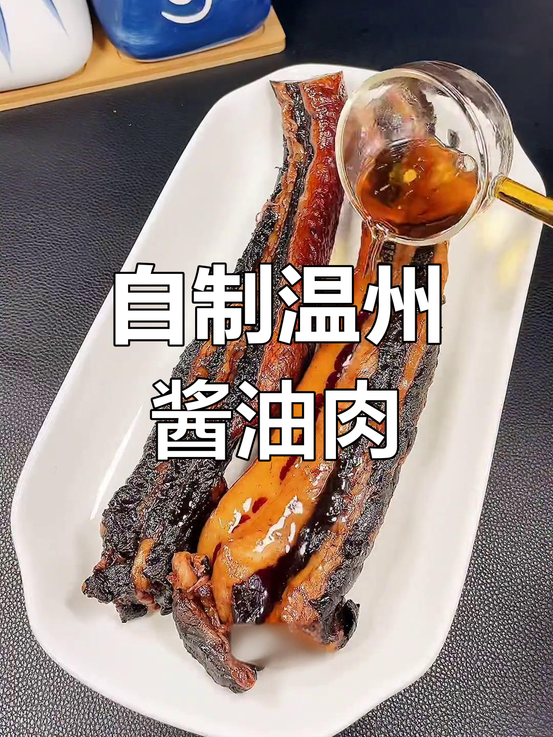 温州酱油肉,阳台晾晒的独特风味