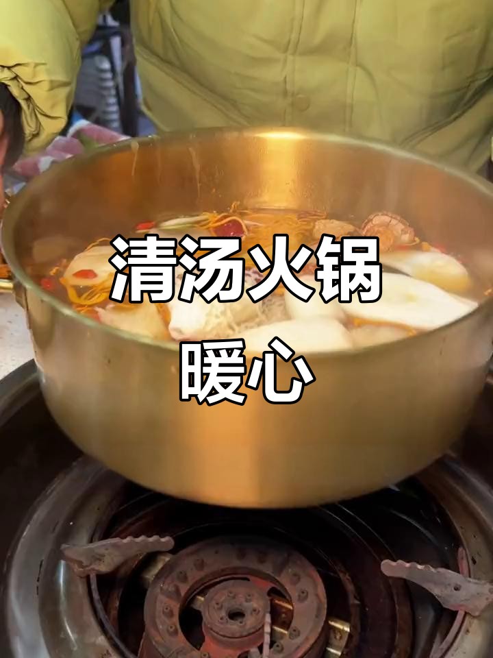 寒冷的季节,清汤牛肉火锅最温暖,老少皆宜
