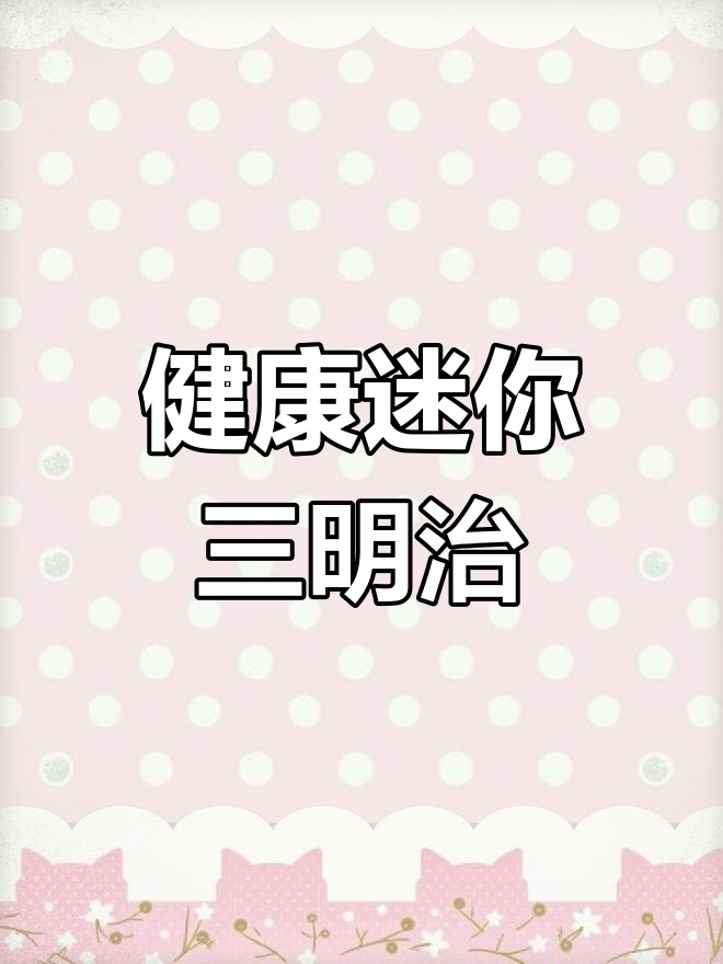 迷你可颂三明治,营养美味轻食新选择