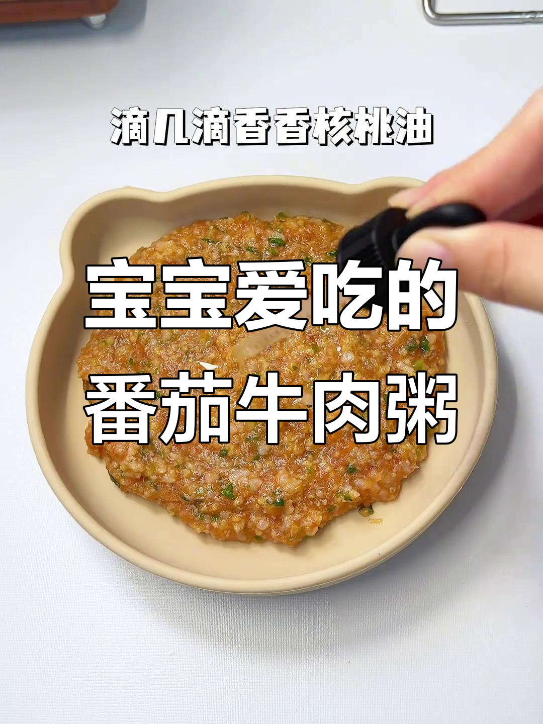 番茄牛肉粥，酸甜开胃宝宝最爱