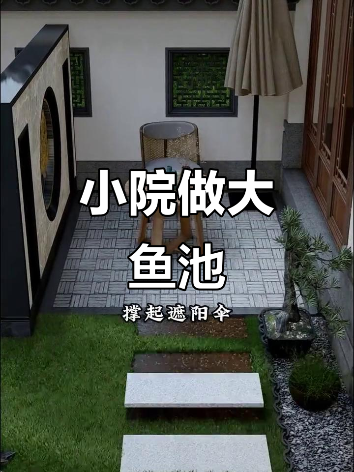 小庭院也能打造大鱼池，假山流水设计超气派