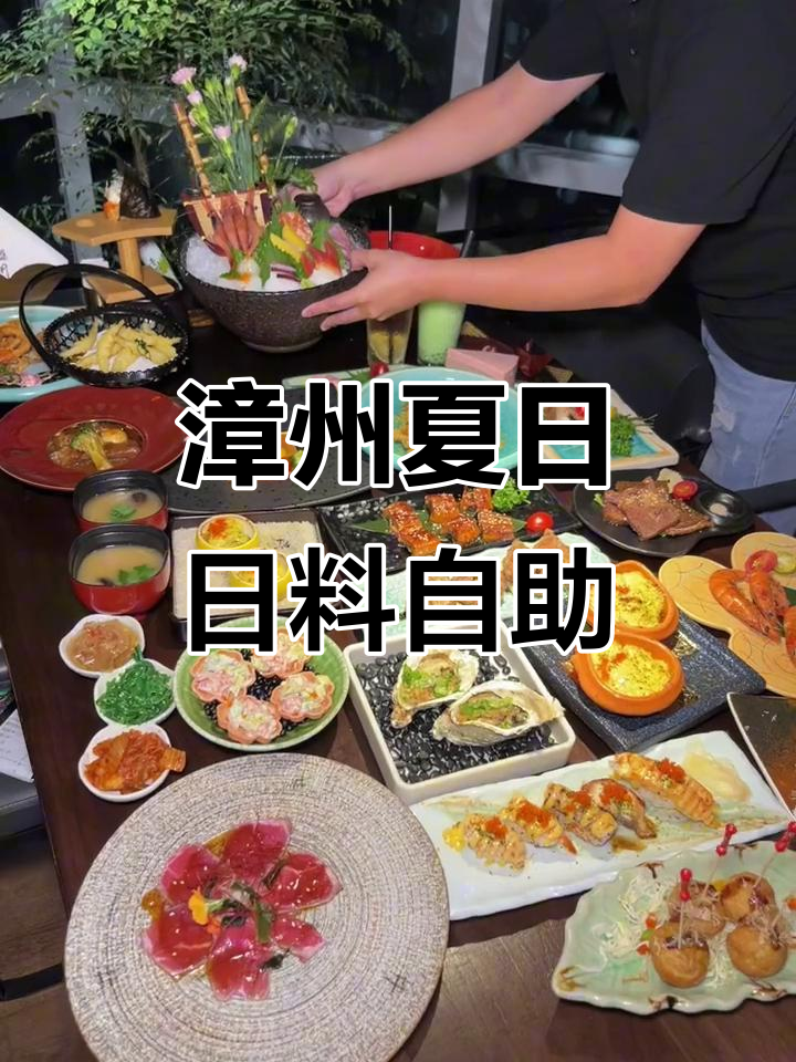 漳州夏季日料自助大狂欢,毕业季必吃美味!