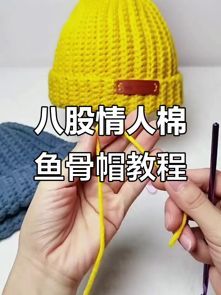 经典鱼骨帽编织教程,零基础也能学会