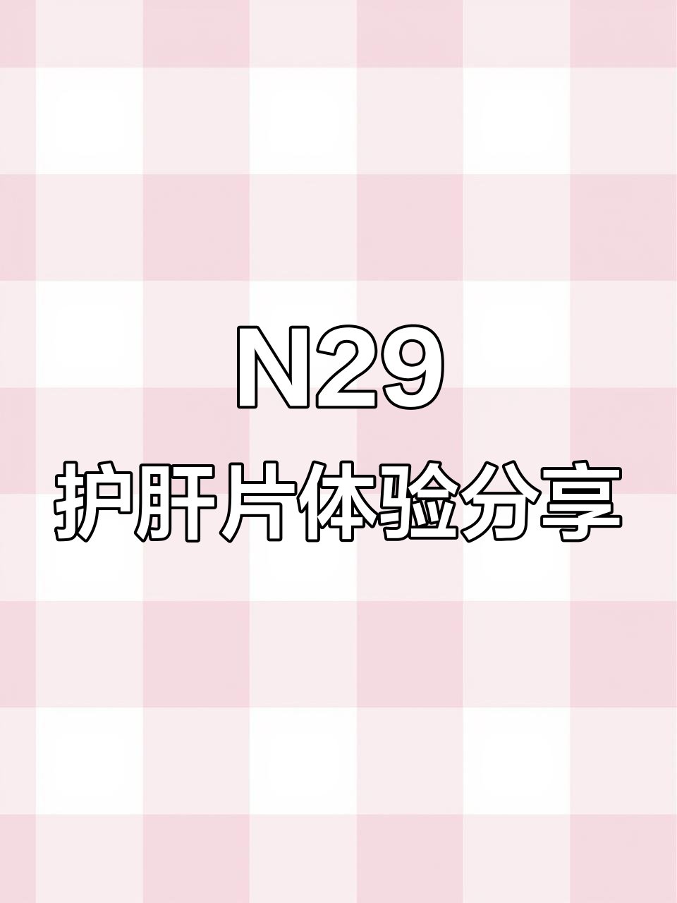 熬夜党必试!N29奶蓟草护肝片效果如何?