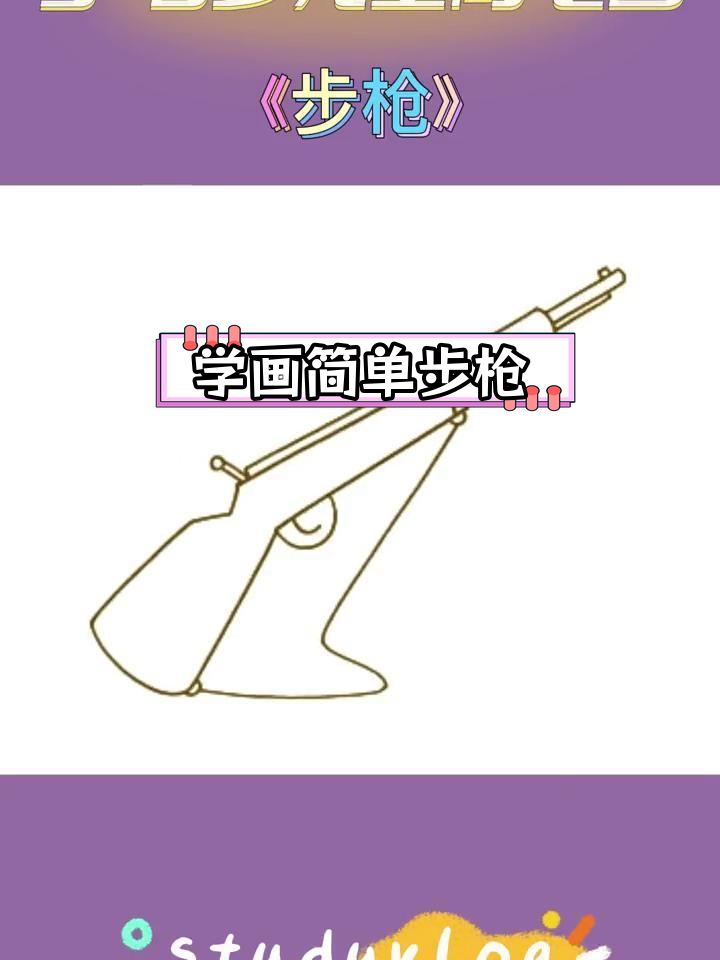 适合3-6岁儿童的简笔画教程:步枪画法