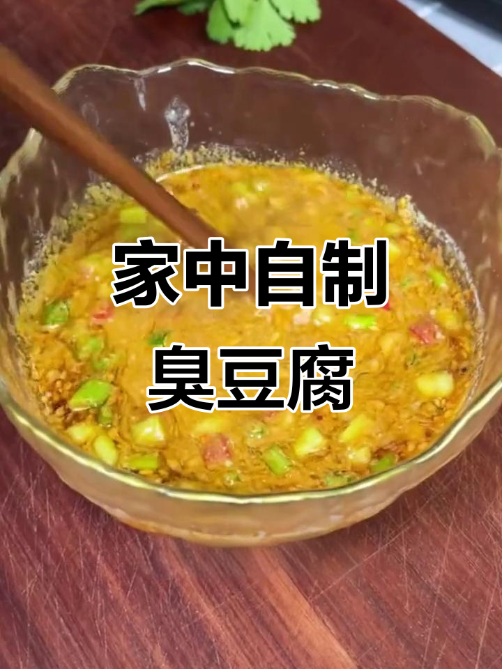 在家做臭豆腐,味道绝佳,吃上一口停不下来!