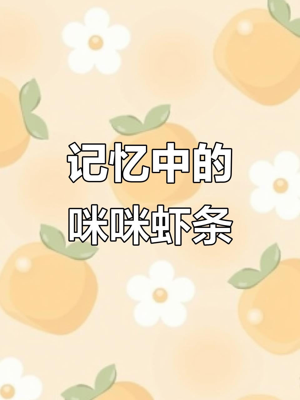 童年经典咪咪虾条,咸香酥脆让人怀念