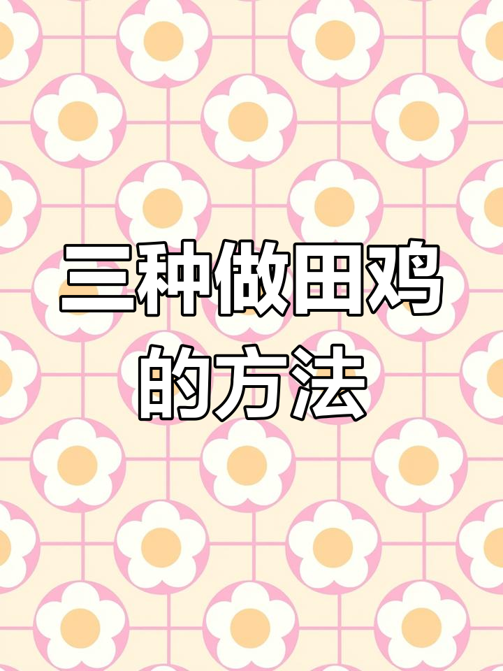 田鸡的三种美味做法