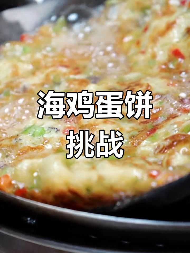每天做一道新菜,今天试试海鸡蛋饼!