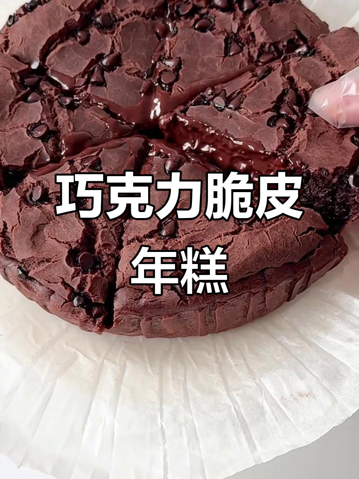 巧克力脆皮年糕,外酥内软,爆浆口感让人无法抗拒