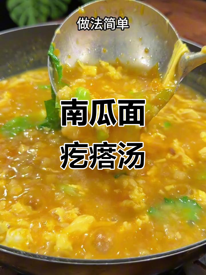 南瓜疙瘩汤，家常做法大揭秘！简单又美味