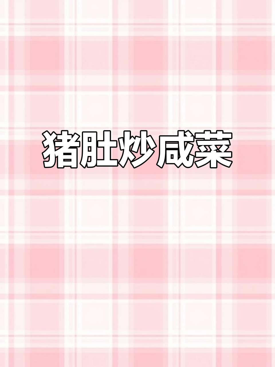 猪肚炒咸菜,轻松学会这道美味家常菜