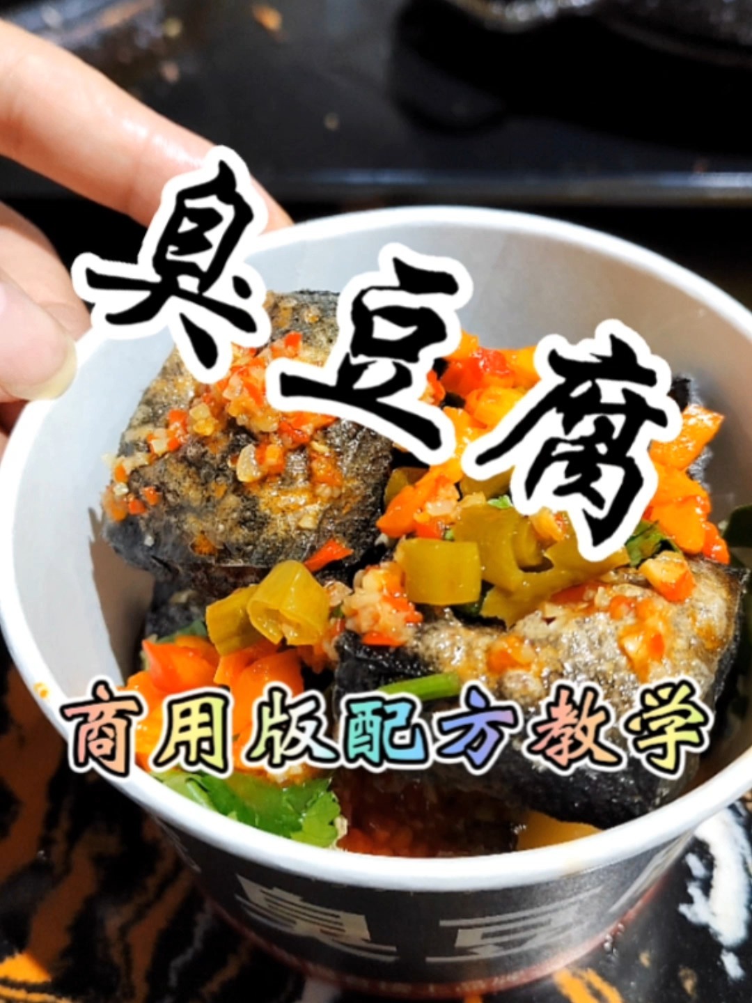 教你做长沙臭豆腐酱料,长沙臭豆腐汤汁配方