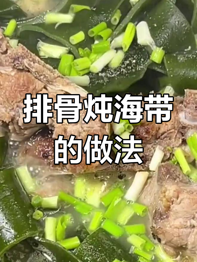 排骨海带汤,营养满满,孩子必试!
