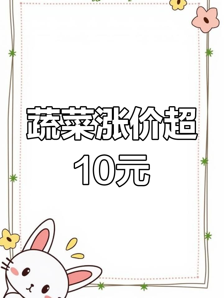 蔬菜价格飙升,南方菜比肉贵!