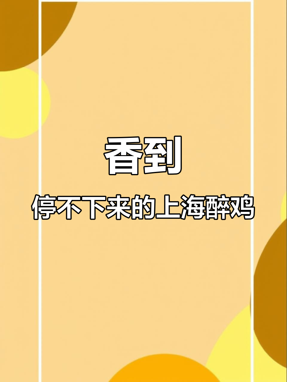 上海醉鸡,开袋即食!香气扑鼻让人停不下来