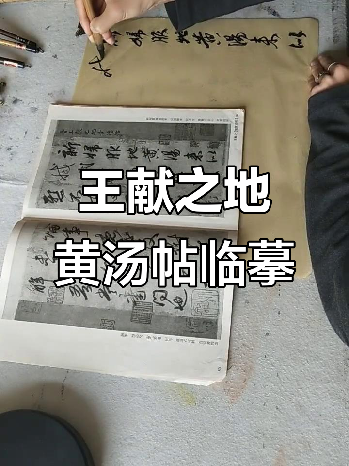 书法日课:临摹王献之地黄汤帖,笔触与心境的碰撞