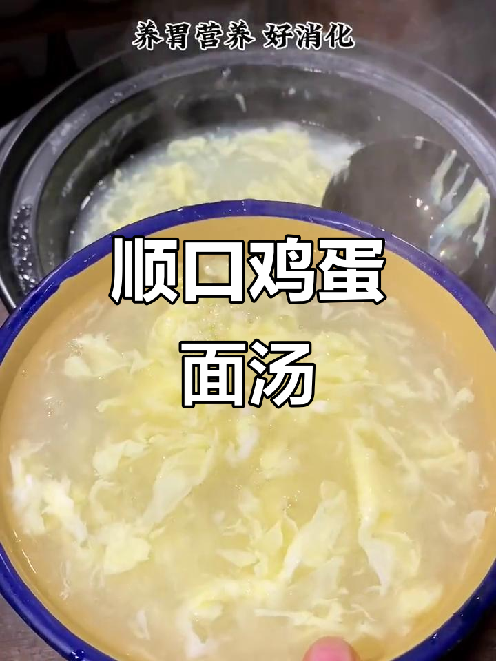 二宝最爱,鸡蛋面汤丝滑入味,喝起来停不下来!
