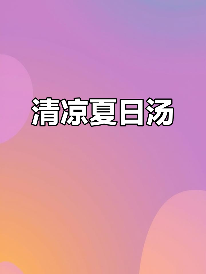 夏季清凉汤,枸杞百合与白凉粉的完美搭配