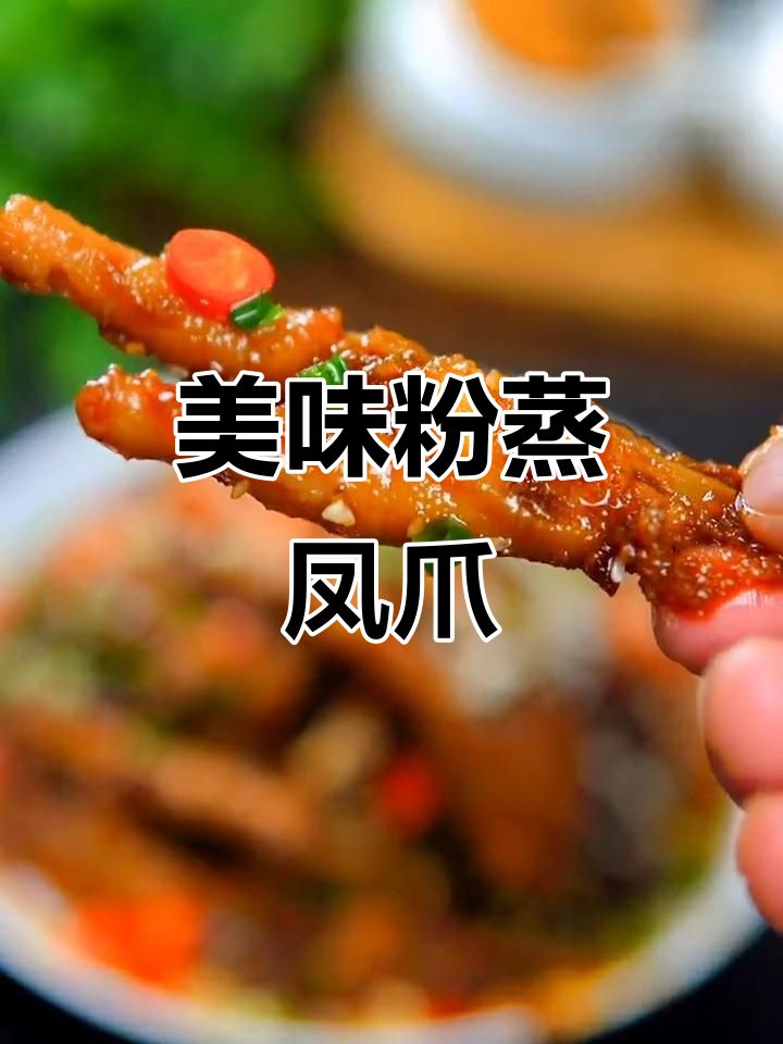 家人抢着吃的粉蒸凤爪,做法超简单