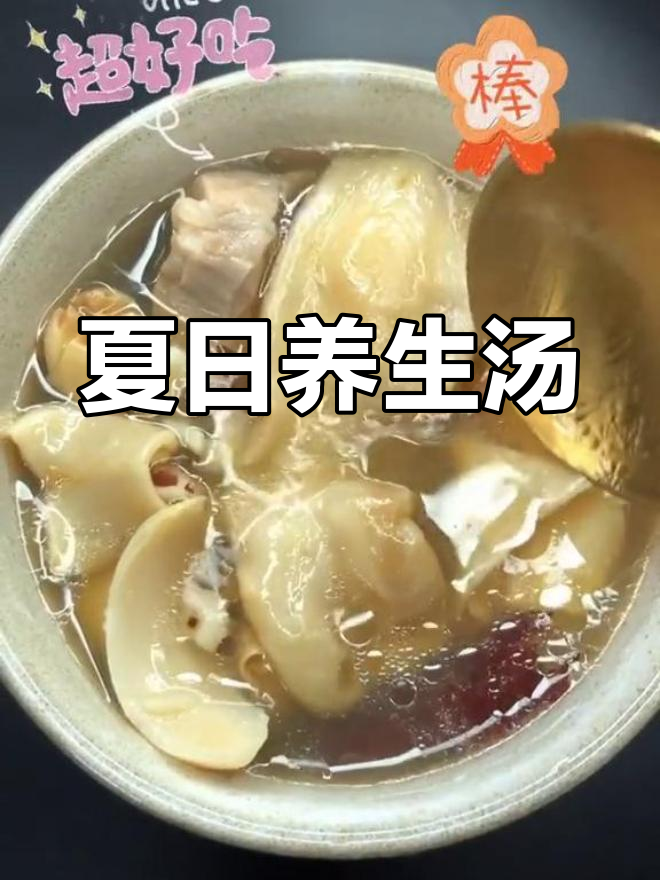 夏季必备汤品,滋补养心,祛湿补气