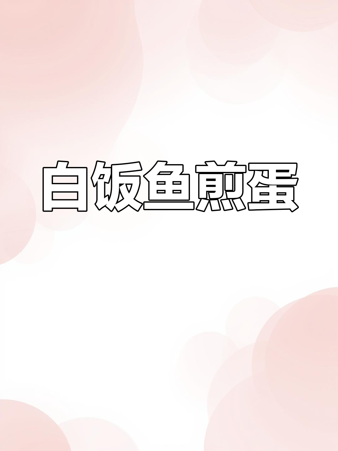 简单白饭鱼煎蛋,营养满分