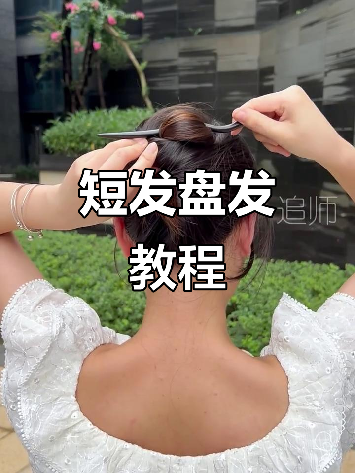短发女孩必学,慢动作簪子盘发技巧!