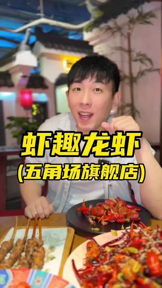 虾趣龙虾五角场旗舰店吃龙虾从来都选这家