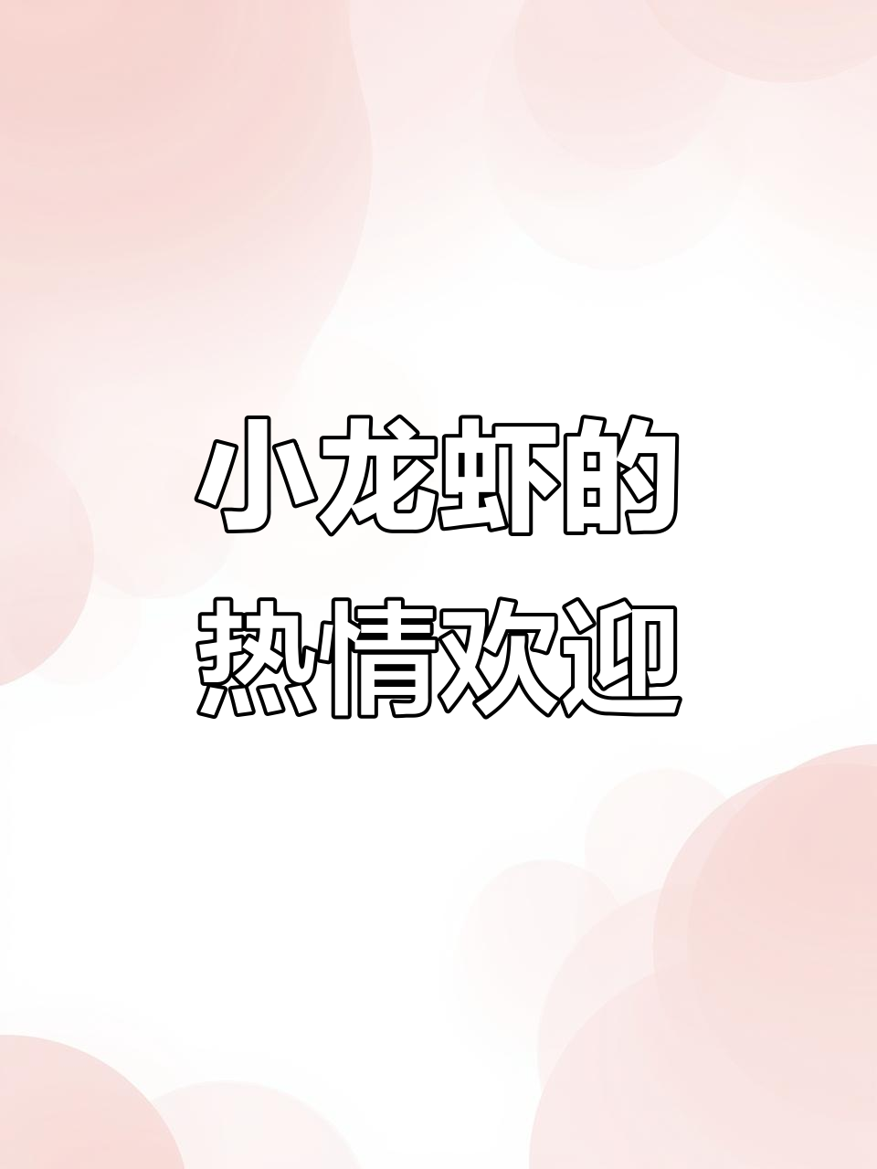 小龙虾见到我总是热情满满,我笑着递上啤酒与它们碰杯