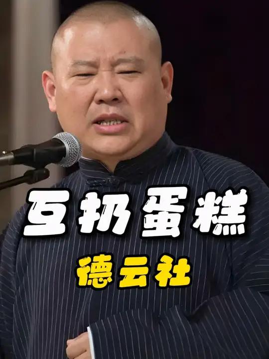 德云社演出氛围有多好?纲丝节返场与观众互砸蛋糕 德云社钢丝节 热点 郭德纲于谦 蛋糕大战 