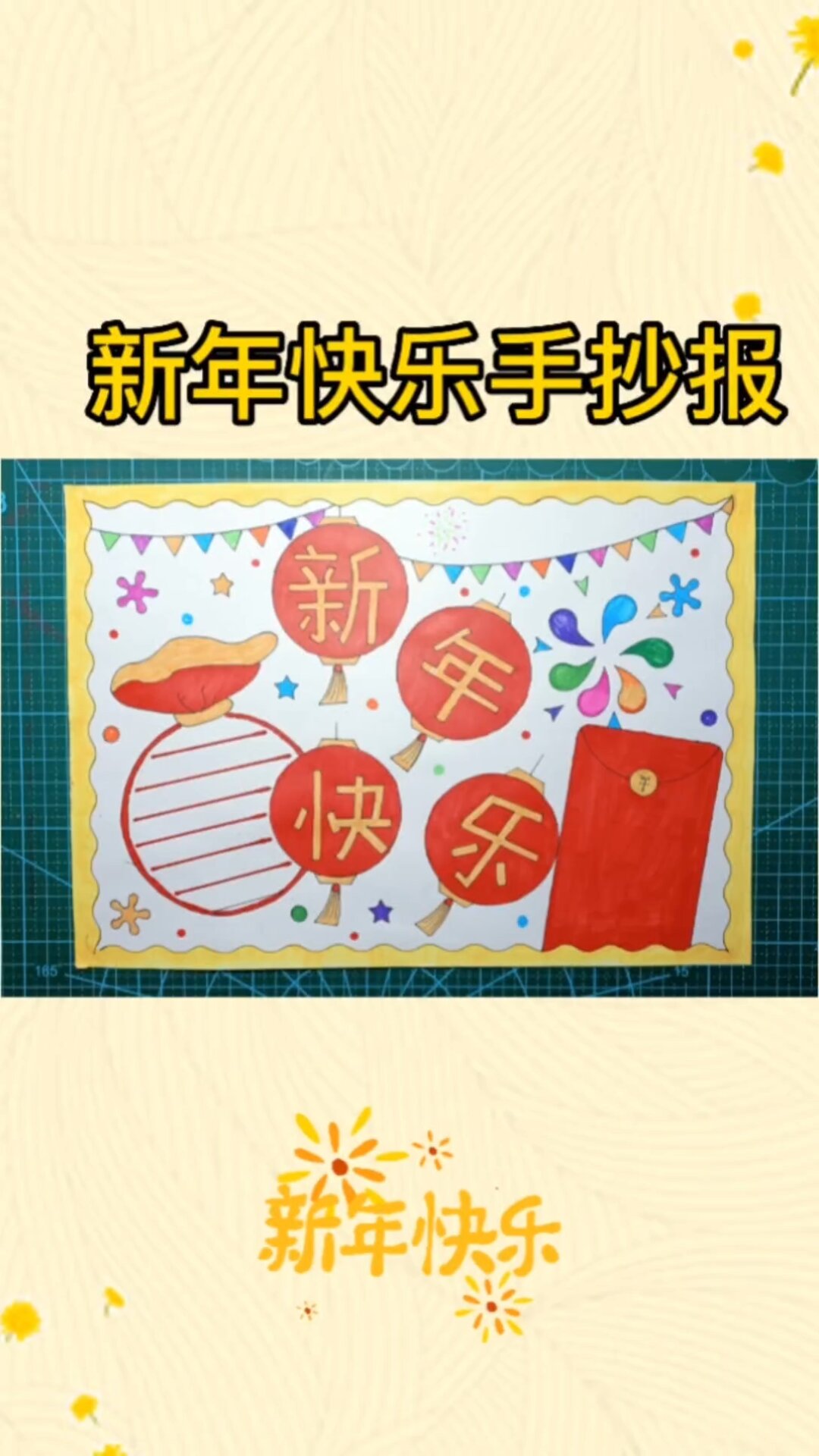 简单又好看的新年快乐手抄报,赶快收藏起来