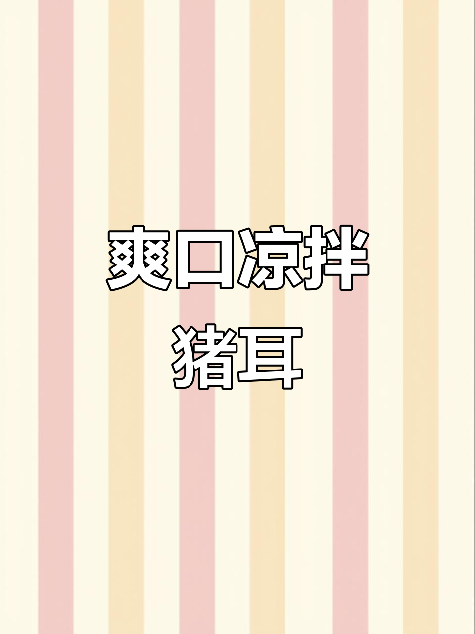 凉拌猪耳配黄瓜，口感超赞！