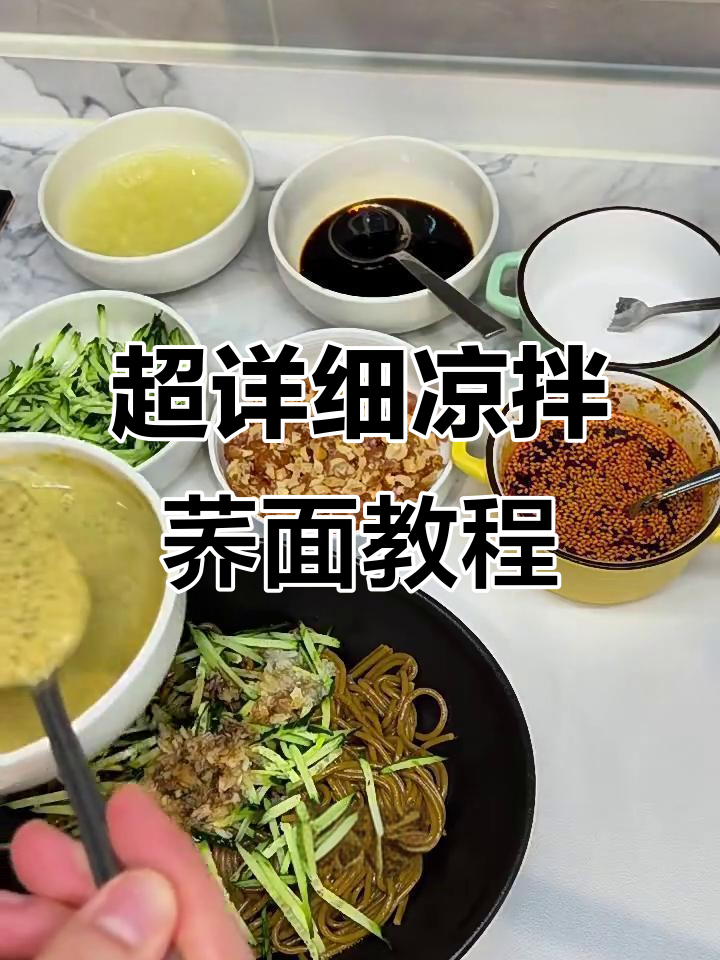 详细步骤教你做凉拌荞面饸饹，4K画质超清晰