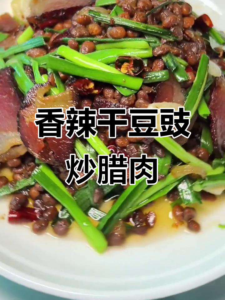 贵州干豆豉炒腊肉,香气扑鼻让人无法抗拒