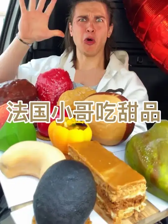 法国小哥吃仿真甜品、慕斯蛋糕