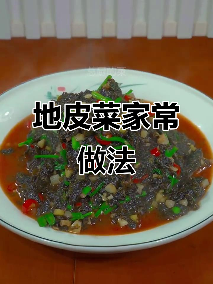 家乡地皮菜炒五花肉，简单又美味！