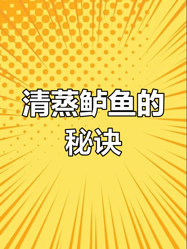 清蒸鲈鱼,嫩滑不腥的关键步骤,轻松掌握!