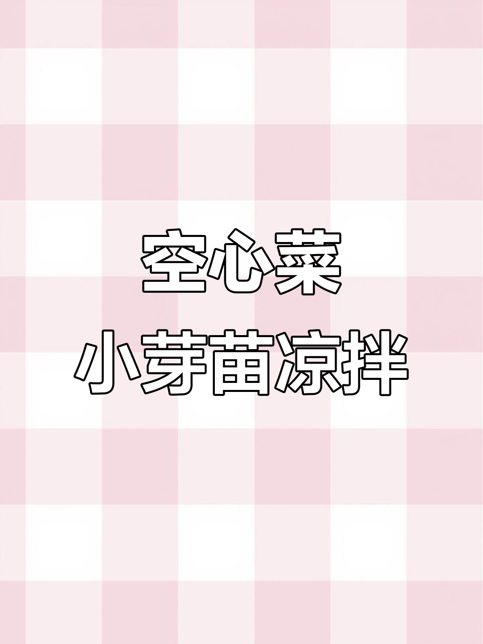 小空心菜苗，脆嫩爽口，凉拌超下饭