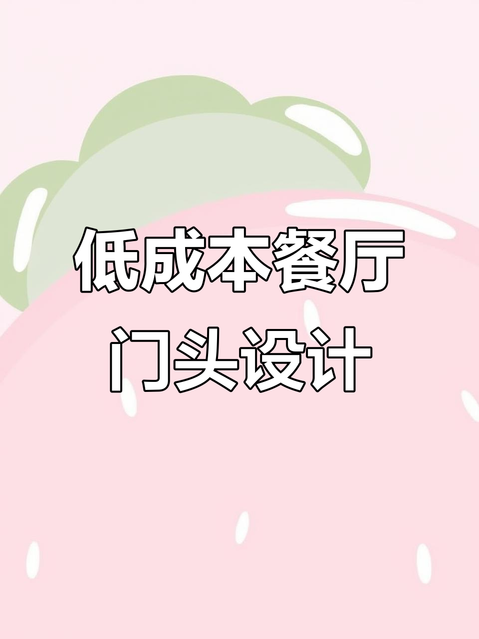 8款低成本餐厅门头设计，生意轻松翻倍